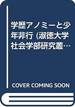 【中古】 学歴アノミーと少年非行 (淑徳大学社会学部研究叢書)