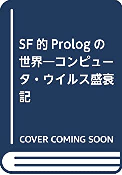  SF的Prologの世界 コンピュータ・ウイルス盛衰記