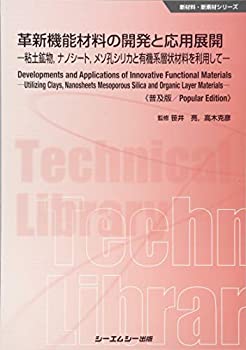 楽天バリューコネクト【中古】 革新機能材料の開発と応用展開 粘土鉱物、ナノシート、メソ孔シリカと有機系層状材料を利用して （新材料・新素材シリーズ）