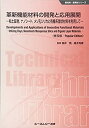 楽天バリューコネクト【中古】 革新機能材料の開発と応用展開 粘土鉱物、ナノシート、メソ孔シリカと有機系層状材料を利用して （新材料・新素材シリーズ）