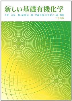 楽天バリューコネクト【中古】 新しい基礎有機化学