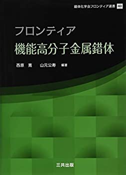 乐天商城 - 【中古】 フロンティア機能高分子金属錯体 (錯体化学会フロンティア選書)