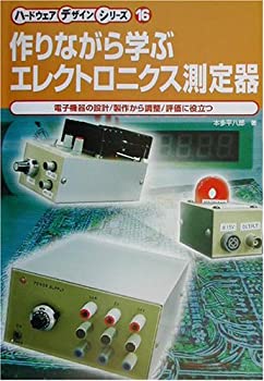 【中古】 作りながら学ぶエレクトロニクス測定器 電子機器の設計 製作から調整 評価に役立つ (ハードウェアデザインシリーズ)