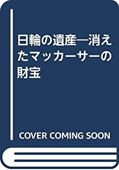 樂天商城 - 【中古】 日輪の遺産 消えたマッカーサーの財宝