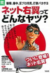 【中古】 ネット右翼ってどんなヤツ? 嫌韓、嫌中、反プロ市民、打倒バカサヨ (別冊宝島 ノンフィクション)