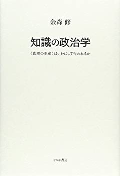 【中古】 知識の政治学 真理の生産 はいかにして行われるか