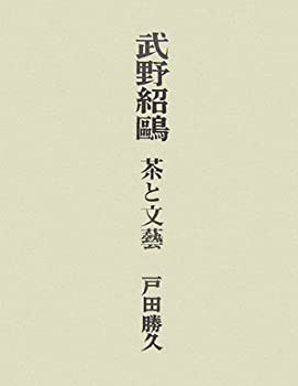 【中古】 武野紹鴎 茶と文藝