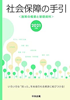 乐天商城 - 【中古】 社会保障の手引 2021年版 施策の概要と基礎資料