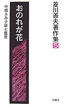【中古】 おのれが花 中城ふみ子論と鑑賞 (菱川善夫著作集)