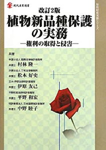【中古】 改訂2版 植物新品種保護の実務 権利の取得と侵害 (現代産業選書 知的財産実務シリーズ)