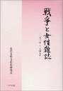 【中古】 戦争と女性雑誌 1931年~1945年