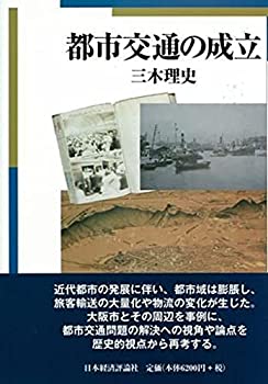 【中古】 都市交通の成立