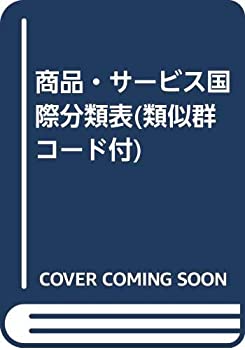 乐天商城 - 【中古】 商品・サービス国際分類表