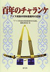 【中古】 百年のチャランケ アイヌ民族共有財産裁判の記録