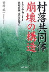 【中古】 村落共同体崩壊の構造 トカラの島じまと臥蛇島無人島への歴史