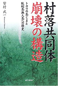 【中古】 村落共同体崩壊の構造 トカラの島じまと臥蛇島無人島への歴史