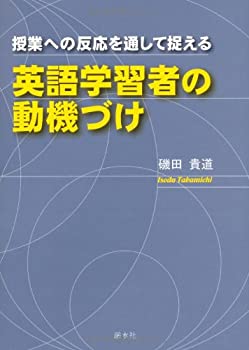 【中古】 授業への反応を通して捉える英語学習者の動機づけ