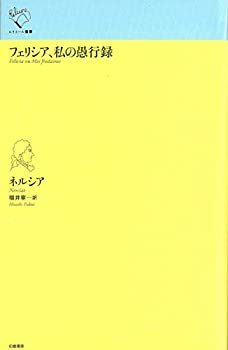 【中古】 フェリシア、私の愚行録 (ルリユール叢書)