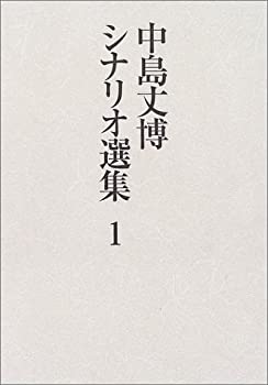 【中古】(未使用品) 中島丈博シナリオ選集 第1巻