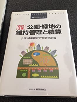 楽天市場】公園・緑地の維持管理と積算改訂5版（本・雑誌・コミック