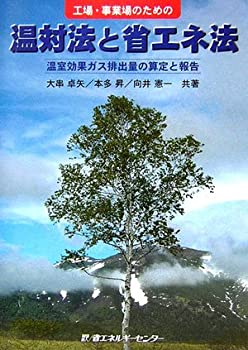 【中古】 工場・事業場のための温対法と省エネ法 温室効果ガス排出量の算定と報告