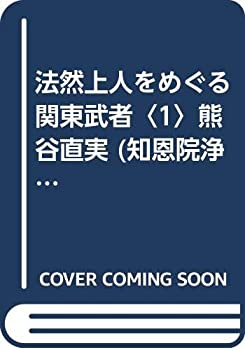 【中古】 法然上人をめぐる関東武者 1 熊谷直実 (知恩院浄土宗学研究所シリーズ)