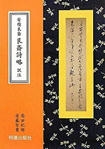 【中古】 安積艮斎 艮斎詩略 訳注