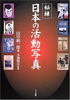 【中古】 秘録・日本の活動写真