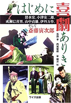 【中古】 はじめに喜劇ありき 清水宏、小津安二郎、成瀬巳喜男、山中貞雄、伊丹万作、そして斎藤寅次郎