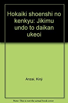 【中古】 崩壊期荘園史の研究 直務運動と代官請負