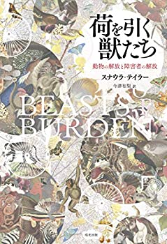 【中古】 荷を引く獣たち 動物の解放と障害者の解放