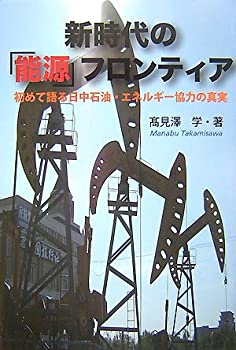 樂天商城 - 【中古】 新時代の「能源」フロンティア 初めて語る日中石油・エネルギー協力の真実