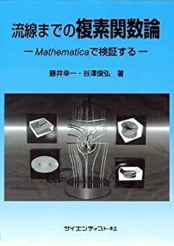  流線までの複素関数論 Mathematicaで検証する