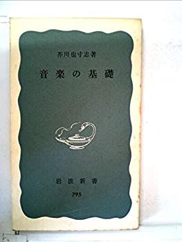 【中古】 音楽の基礎 (1971年) (岩波新書)