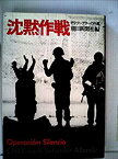 【中古】 沈黙作戦 チリ・クーデターの内幕 (1975年)