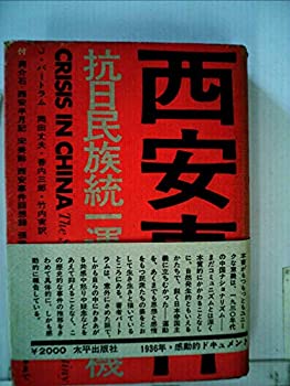 【中古】 西安事件 抗日民族統一運動の転機 (1973年)