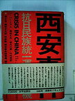 【中古】 西安事件 抗日民族統一運動の転機 (1973年)
