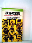 【中古】 政治の常識 人脈・金脈・かけひき・政策がわかる本 (1976年) (Big backs)