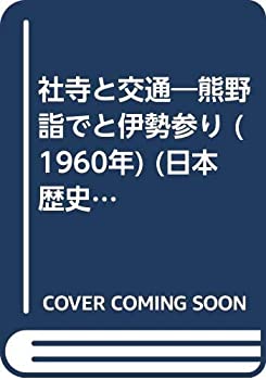 【中古】 社寺と交通 熊野詣でと伊勢参り (1960年) (日本歴史新書)