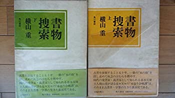 【中古】 書物捜索 上下巻セット