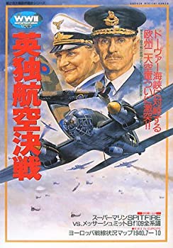 乐天商城 - 【中古】 英独航空決戦 英本土上陸作戦の実相と史上最大の航空戦を徹底詳解! (第2次大戦欧州戦史シリーズ)