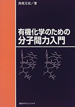 楽天バリューコネクト【中古】 有機化学のための分子間力入門