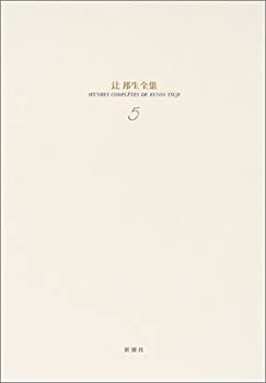 Pocketbooks - 【中古】 辻邦生全集 5 小説 (5)