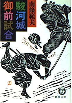 【中古】 駿河城御前試合 (徳間文庫)