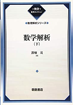 乐天商城 - 【中古】 数学解析 (下) (数理解析シリーズ) (朝倉復刊セレクション)