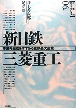 【中古】 新日鉄 三菱重工 事業再編成をすすめる重厚長大産業 (日本のビッグ・ビジネス)