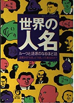 【中古】 世界の「人名」 ルーツと語源のなるほど話 温度計の「セ氏」と「カ氏」って誰なのさ? (KAWADE..