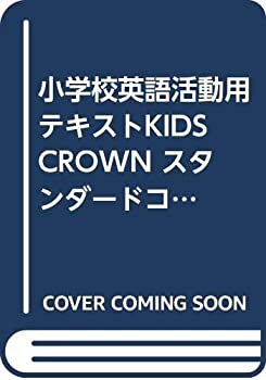 楽天バリューコネクト【中古】 小学校英語活動用テキストKIDS CROWN スタンダードコース