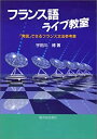 【中古】 フランス語ライブ教室 「発信」できるフランス文法参考書