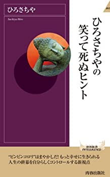  ひろさちやの笑って死ぬヒント (青春新書INTELLIGENCE)